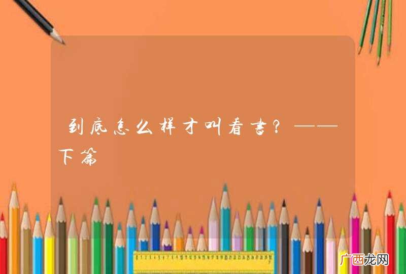 到底怎么样才叫看书？——下篇