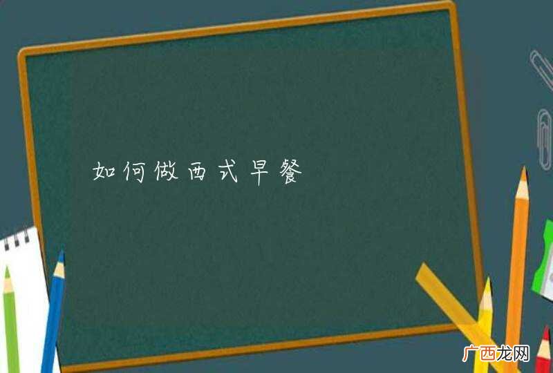 如何做西式早餐