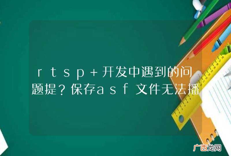 rtsp 开发中遇到的问题提？保存asf文件无法播放