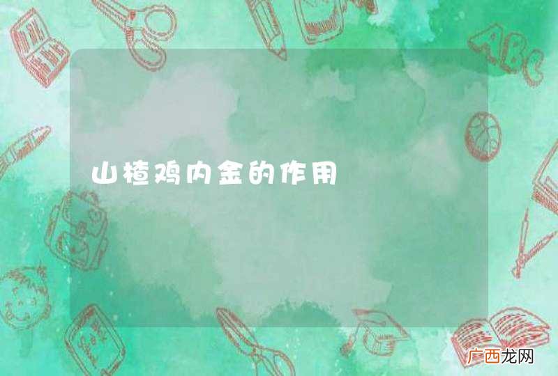 山楂鸡内金的作用