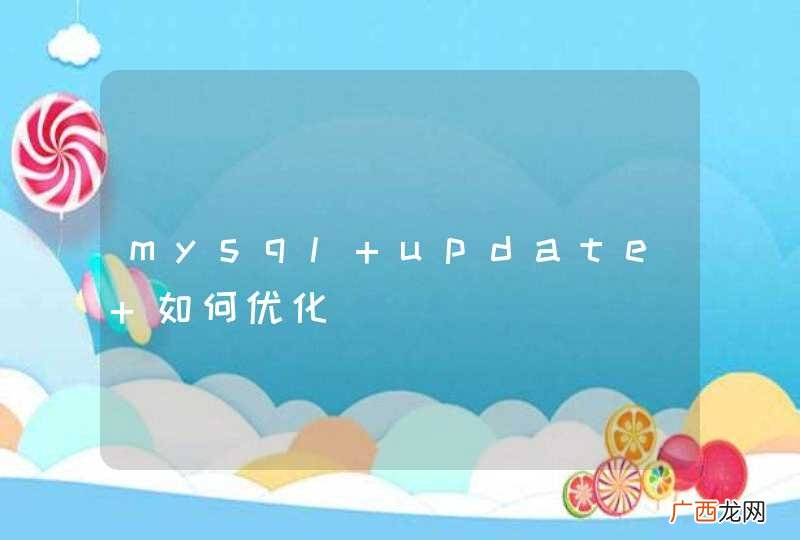 mysql update 如何优化
