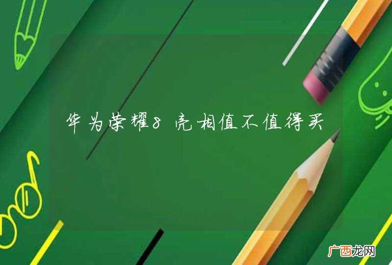 华为荣耀8亮相值不值得买