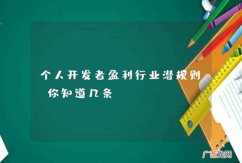 个人开发者盈利行业潜规则！你知道几条？