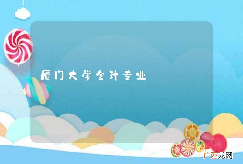 厦门大学会计专业