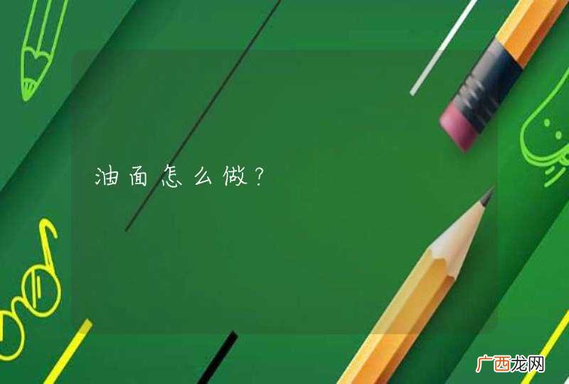 油面怎么做?