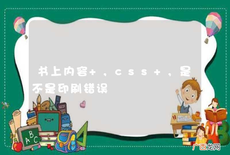书上内容 ,css ,是不是印刷错误