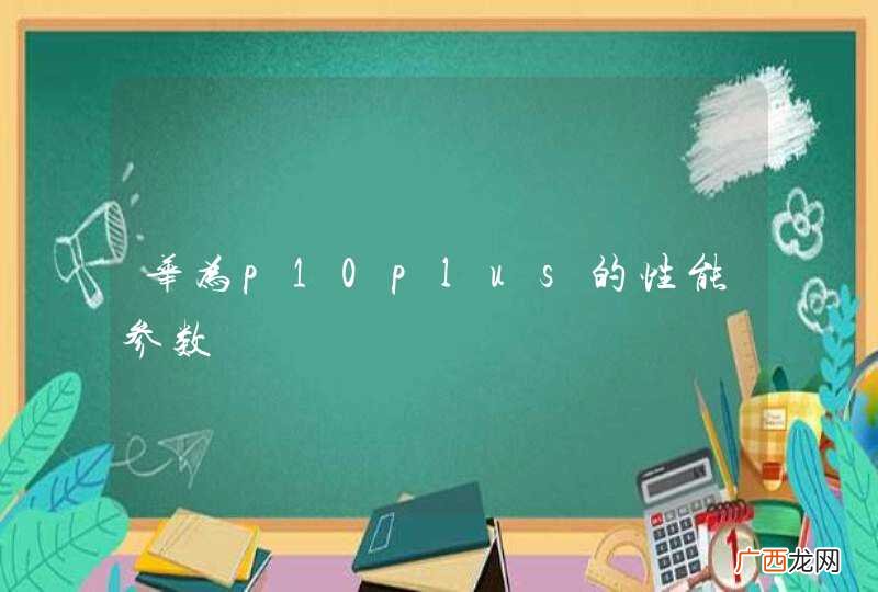 华为p10plus的性能参数