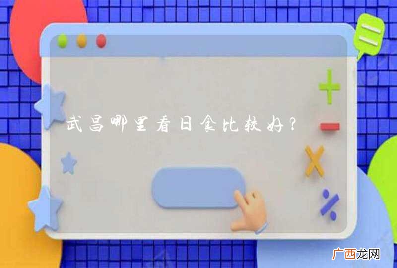 武昌哪里看日食比较好？