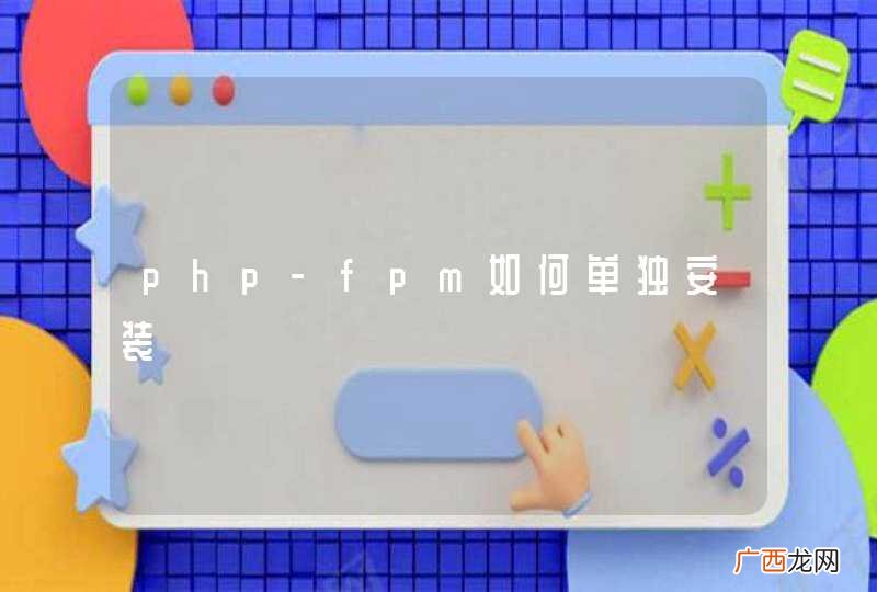 php-fpm如何单独安装