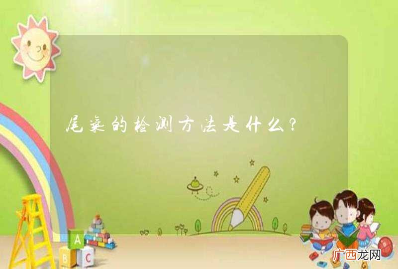 尾气的检测方法是什么?