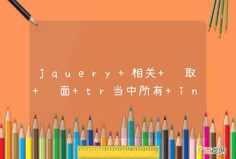 jquery 相关 获取 页面 tr当中所有 input 数值，如何获取。