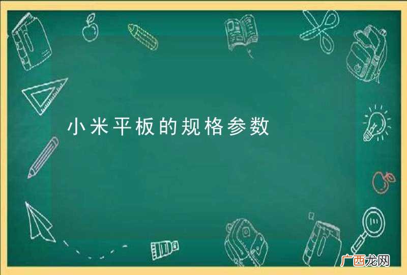 小米平板的规格参数