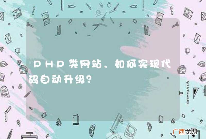 PHP类网站，如何实现代码自动升级？