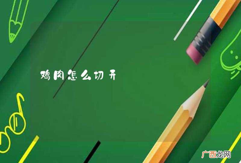 鸡肉怎么切开