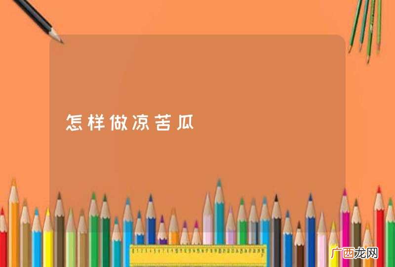 怎样做凉苦瓜
