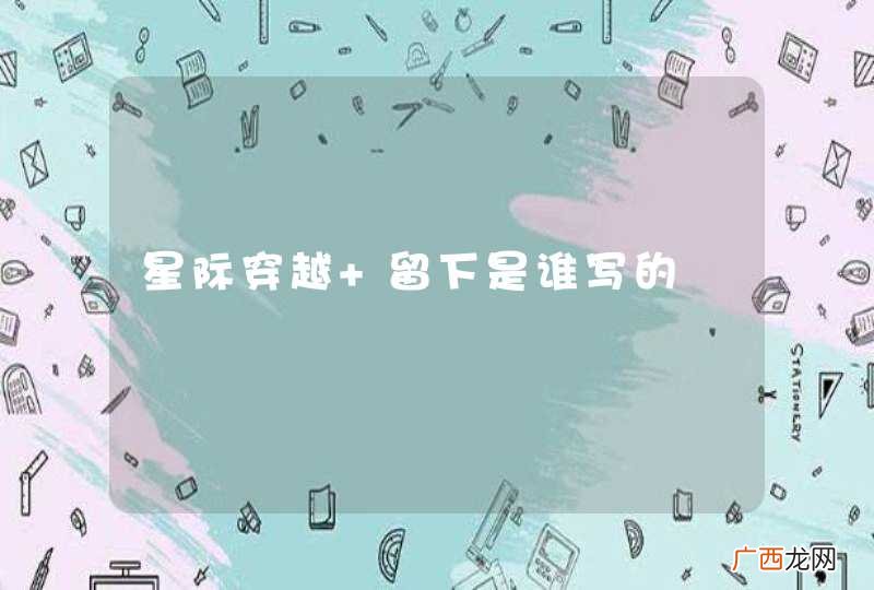 星际穿越 留下是谁写的