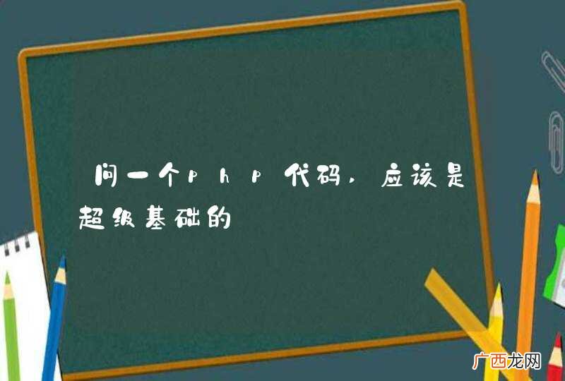 问一个php代码,应该是超级基础的