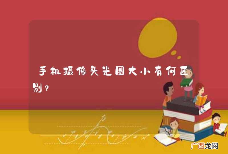 手机摄像头光圈大小有何区别？