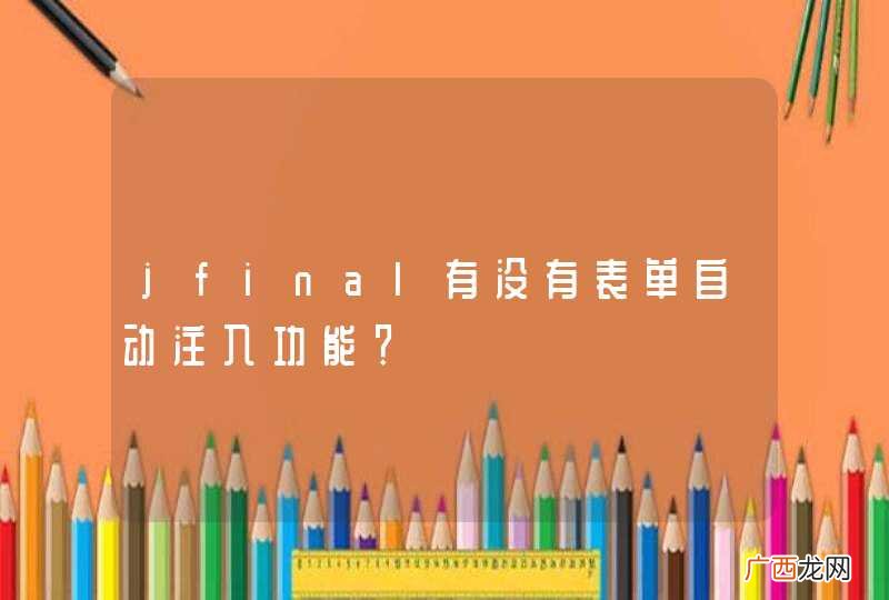 jfinal有没有表单自动注入功能？