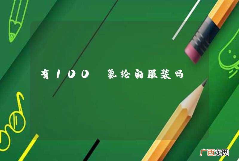 有100%氨纶的服装吗？