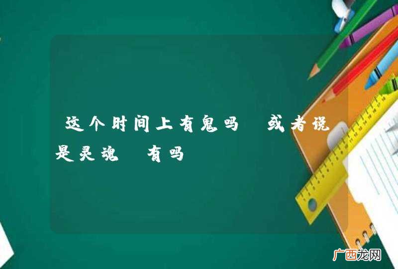 这个时间上有鬼吗？或者说是灵魂。有吗？