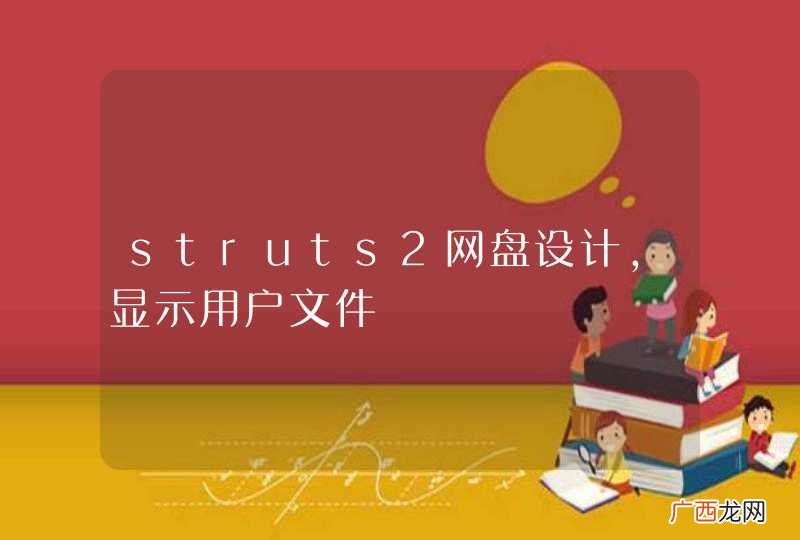 struts2网盘设计，显示用户文件