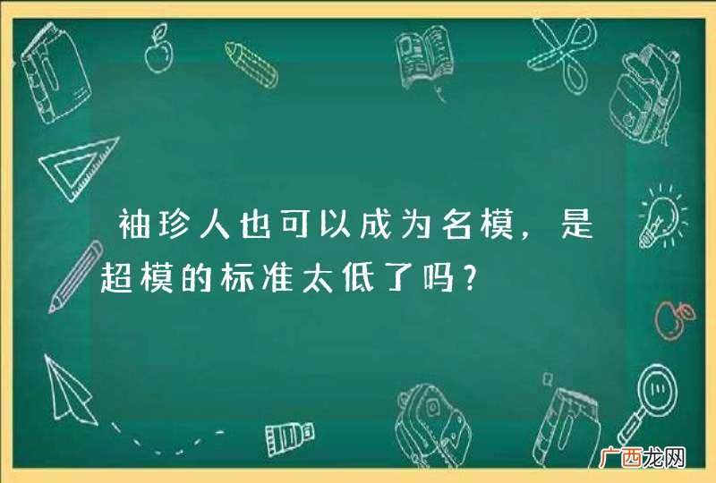 袖珍人也可以成为名模，是超模的标准太低了吗？