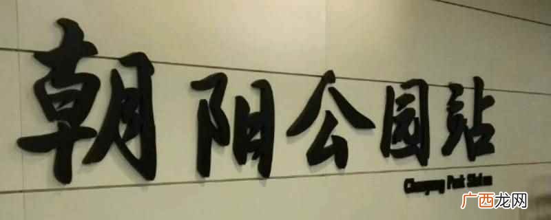 南昌朝阳公园地铁站几号线
