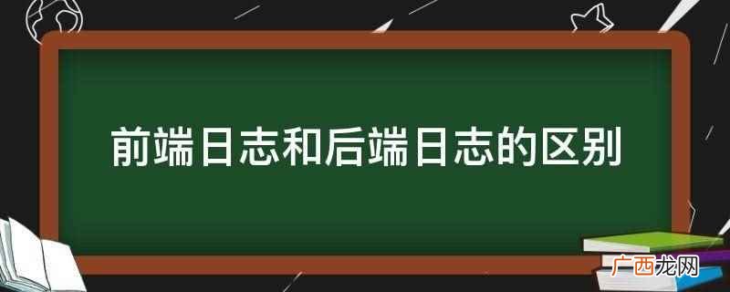前端日志和后端日志的区别