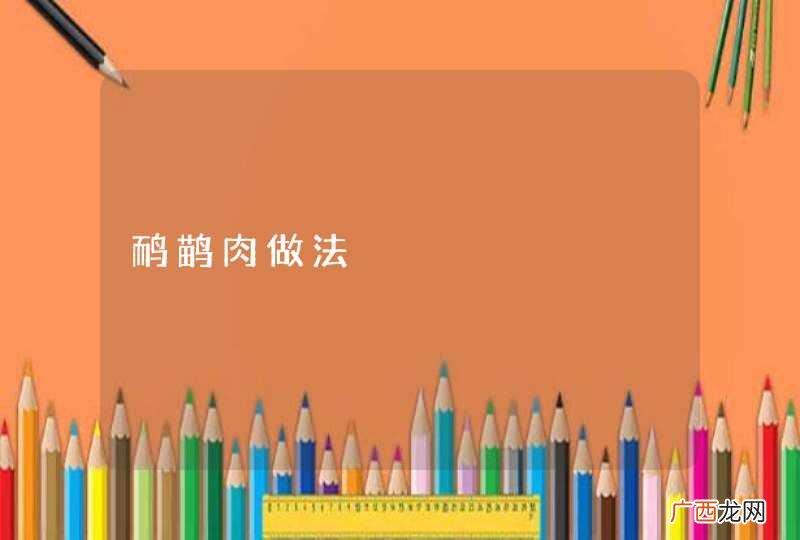 鸸鹋肉做法
