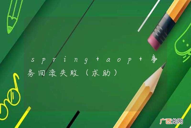 求助 spring aop 事务回滚失败