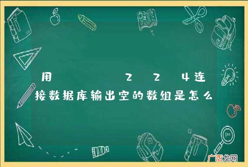 用json-2.2.4连接数据库输出空的数组是怎么回事