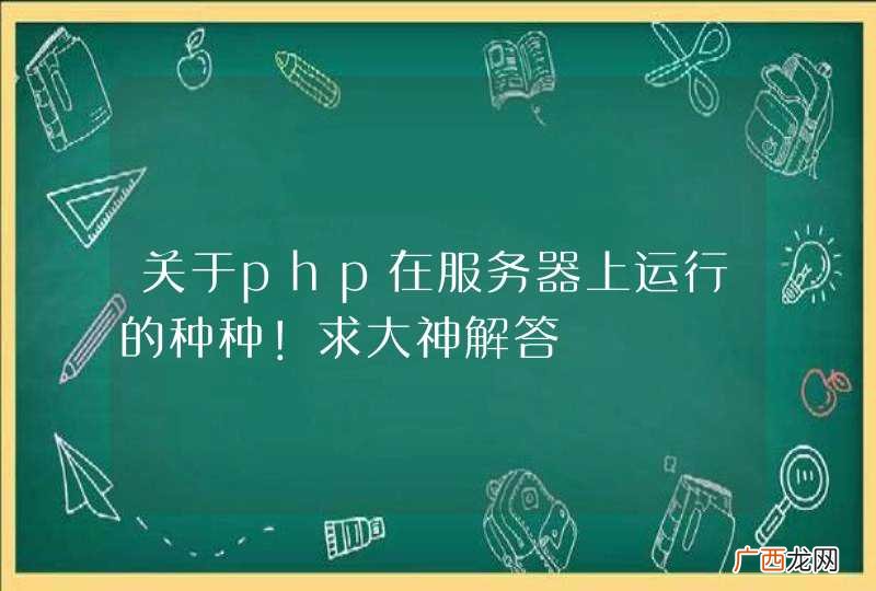 关于php在服务器上运行的种种！求大神解答