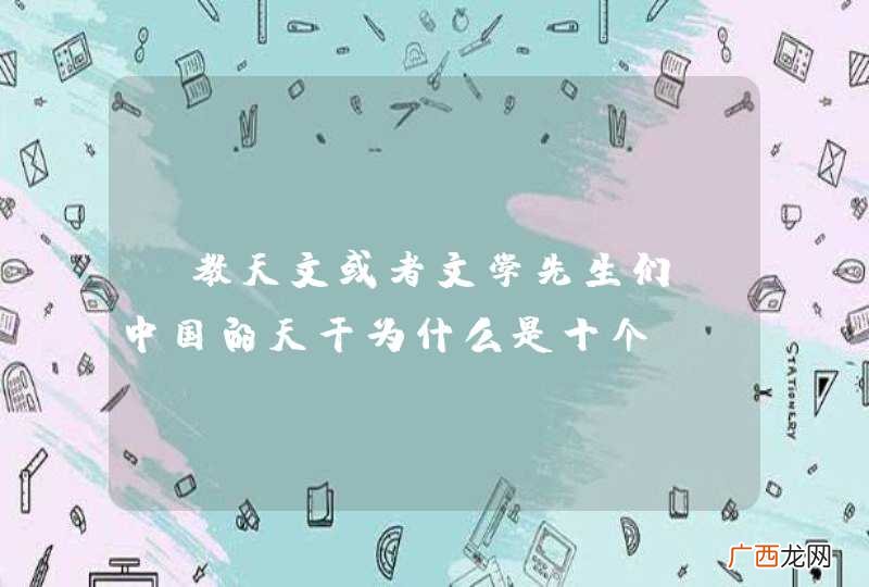 请教天文或者文学先生们：中国的天干为什么是十个？