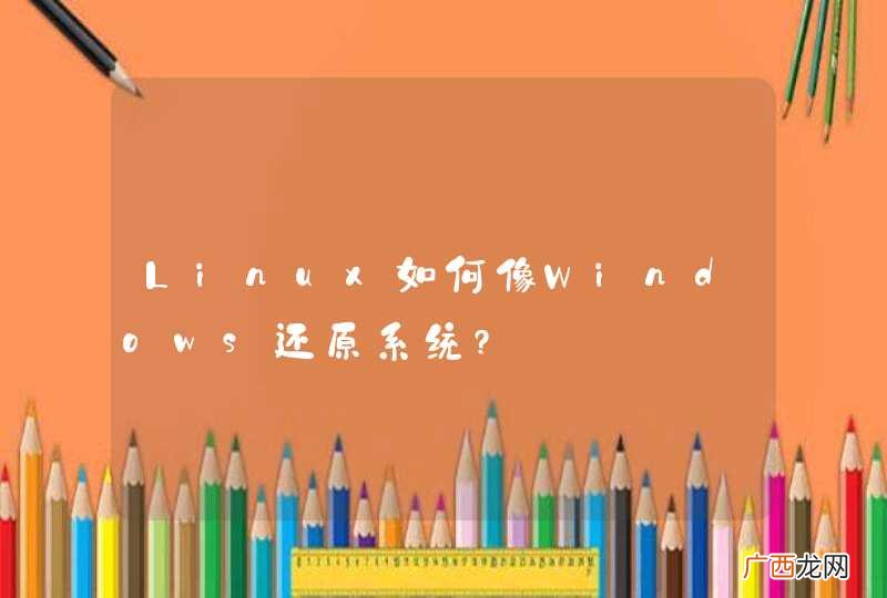 Linux如何像Windows还原系统?