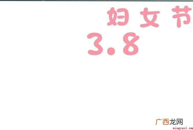 三八妇女节的手抄报怎么画