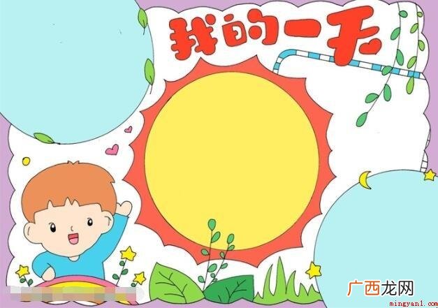 我的一天手抄报怎么画