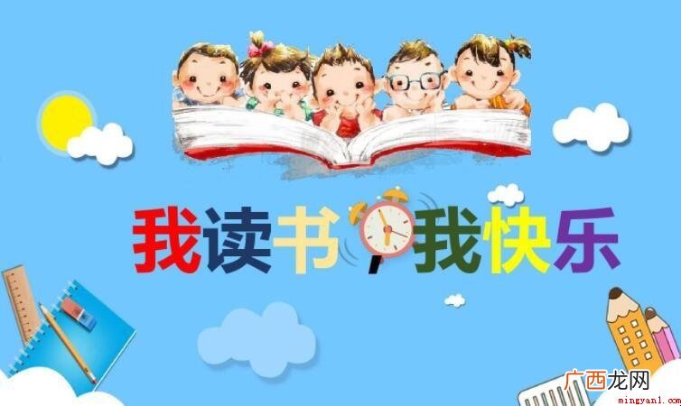 我读书我快乐手抄报的内容有哪些