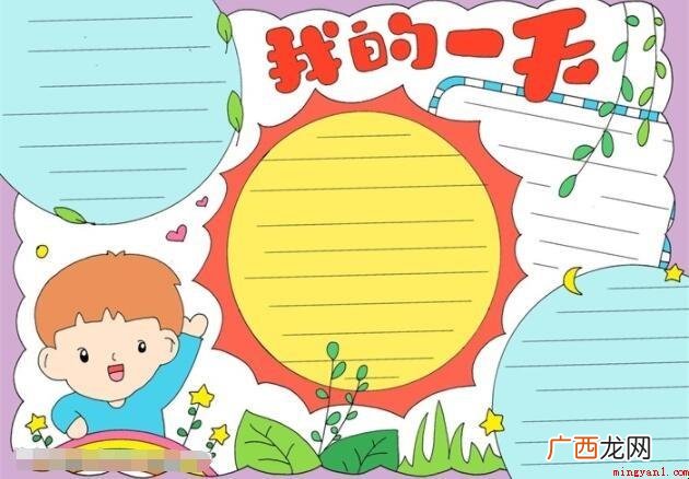 我的一天手抄报怎么画