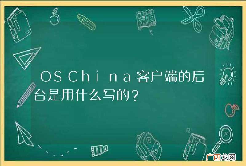 OSChina客户端的后台是用什么写的？