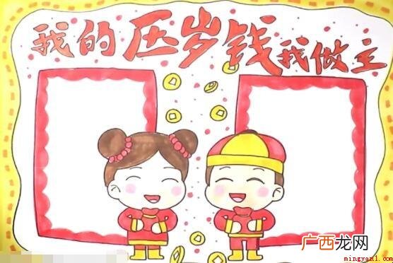 我的压岁钱我做主手抄报怎么画