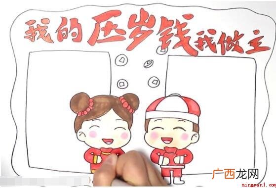 我的压岁钱我做主手抄报怎么画
