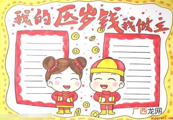 我的压岁钱我做主手抄报怎么画