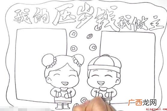 我的压岁钱我做主手抄报怎么画