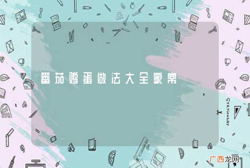 番茄鸡蛋做法大全家常