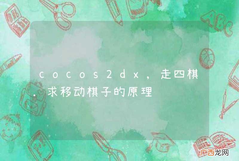 cocos2dx,走四棋.求移动棋子的原理