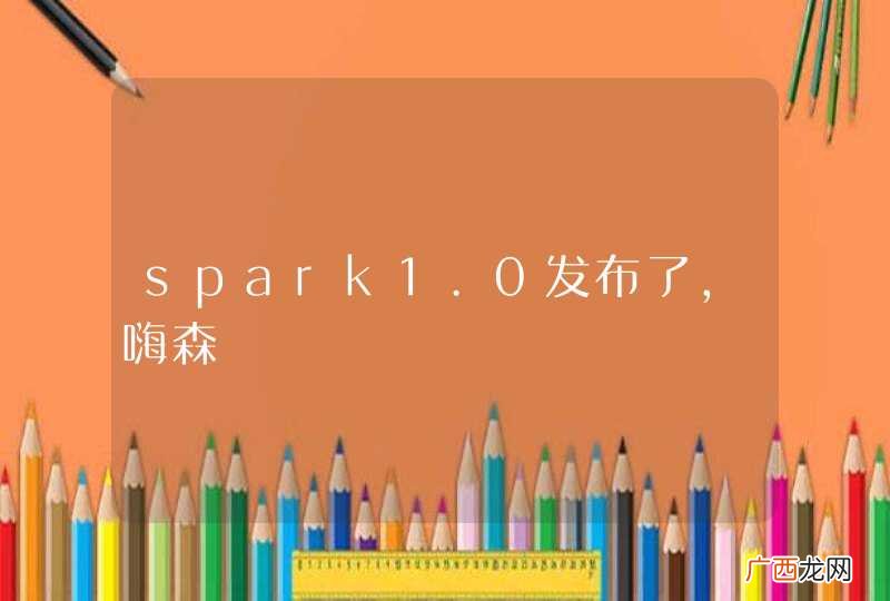 spark1.0发布了，嗨森