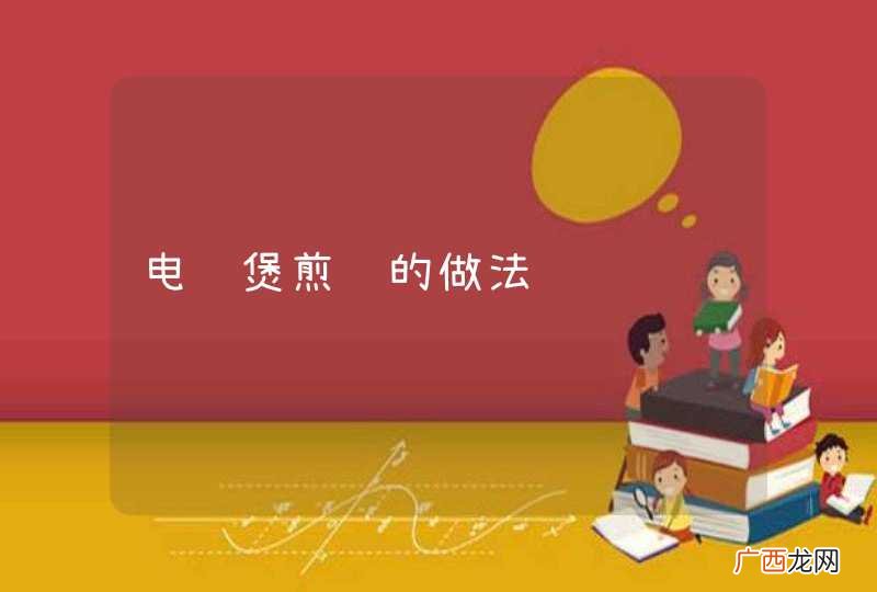 电饭煲煎饺的做法