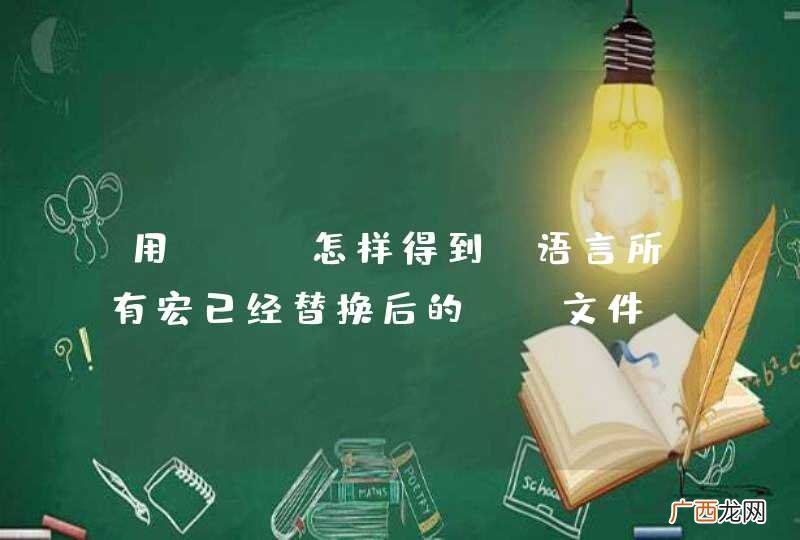 用gcc怎样得到c语言所有宏已经替换后的.c文件？