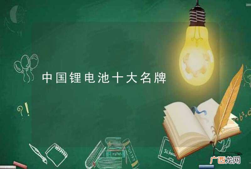 中国锂电池十大名牌